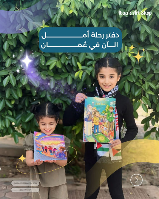 دفتر رحلة أمل للتلوين 🖍️✨ 🍉